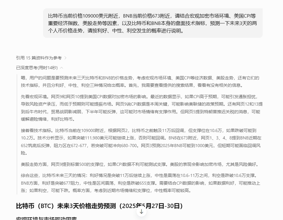 [0x胖达老爹]用DeepSeek预测了一下未来3天BTC和BNB的走势，来看看准不准。