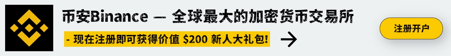 币安Binance交易所开户