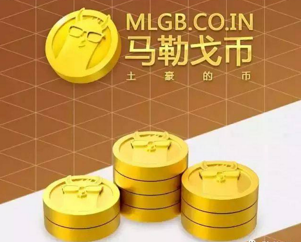 [0x胖达老爹]有谁还记得MLGB马勒戈币这个项目？