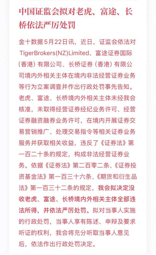 富途、老虎、长桥集体被罚？利好加密货币圈吗？